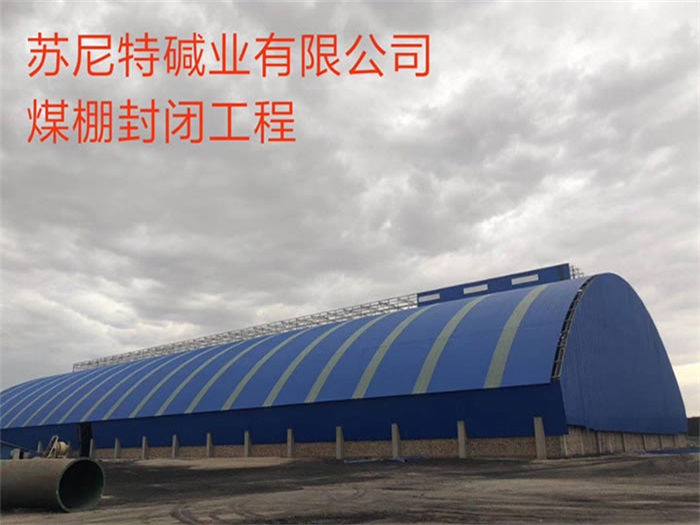 巴音郭楞苏尼特碱业有限公司煤棚封闭工程
