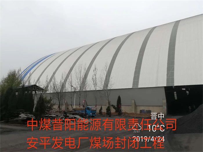巴音郭楞中煤昔阳能源有限责任公司安平发电厂煤场封闭工程